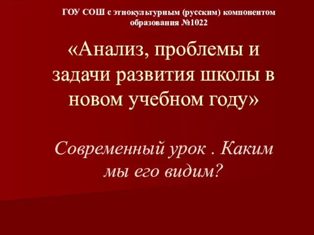 «Анализ, проблемы и задачи развития школы в новом учебном году» Современный урок