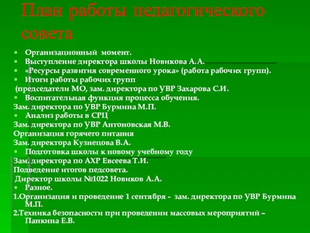 План работы педагогического совета Организационный момент. Выступление директора школы Новикова А.А. «Ресурсы