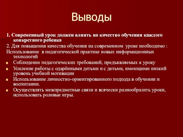 Выводы 1. Современный урок должен влиять на качество обучения каждого конкретного ребенка