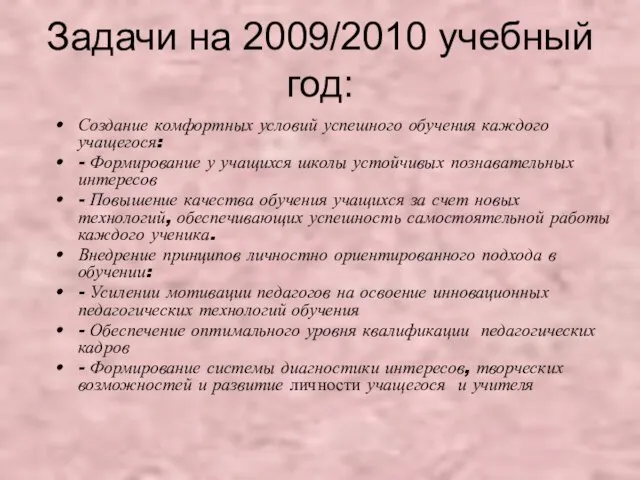 Задачи на 2009/2010 учебный год: Создание комфортных условий успешного обучения каждого учащегося: