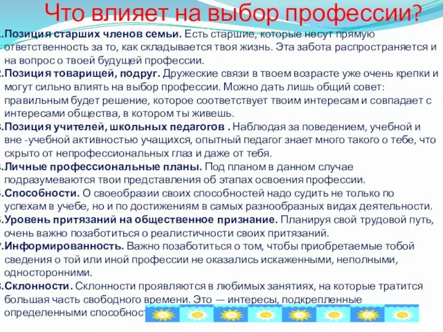 Что влияет на выбор профессии? Позиция старших членов семьи. Есть старшие, которые