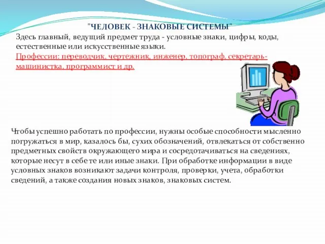 "ЧЕЛОВЕК - ЗНАКОВЫЕ СИСТЕМЫ" Здесь главный, ведущий предмет труда - условные знаки,