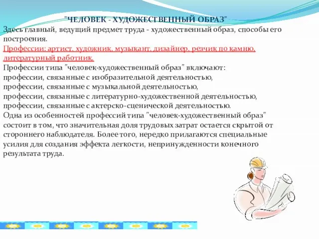 "ЧЕЛОВЕК - ХУДОЖЕСТВЕННЫЙ ОБРАЗ" Здесь главный, ведущий предмет труда - художественный образ,