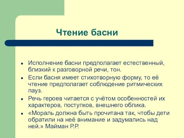 Чтение басни Исполнение басни предполагает естественный, близкий к разговорной речи, тон. Если