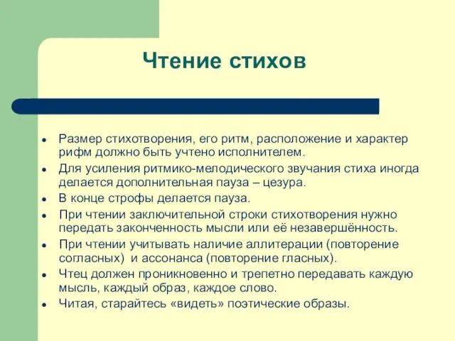 Чтение стихов Размер стихотворения, его ритм, расположение и характер рифм должно быть