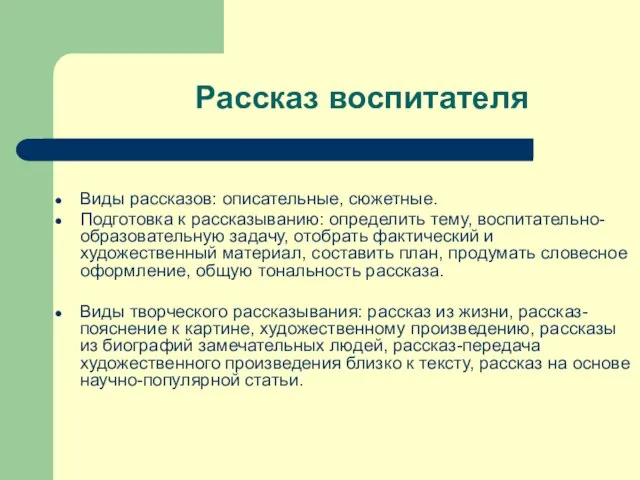 Рассказ воспитателя Виды рассказов: описательные, сюжетные. Подготовка к рассказыванию: определить тему, воспитательно-образовательную