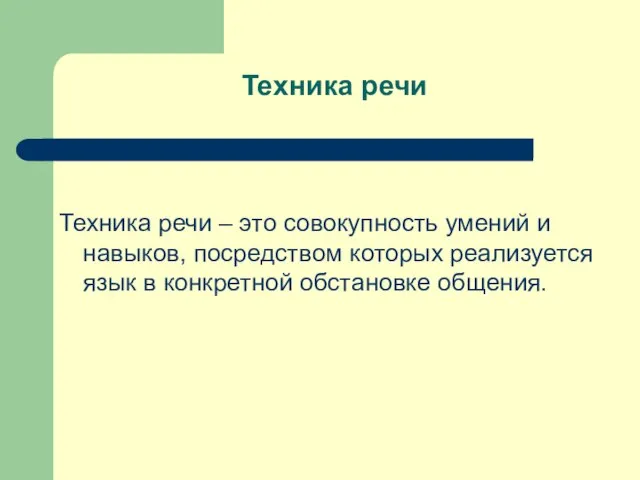 Техника речи Техника речи – это совокупность умений и навыков, посредством которых