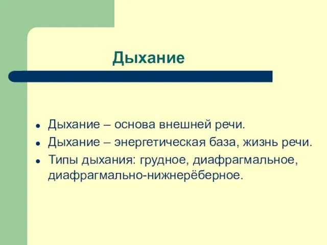 Дыхание Дыхание – основа внешней речи. Дыхание – энергетическая база, жизнь речи.