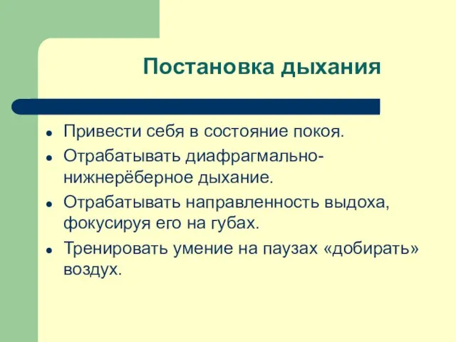 Постановка дыхания Привести себя в состояние покоя. Отрабатывать диафрагмально-нижнерёберное дыхание. Отрабатывать направленность