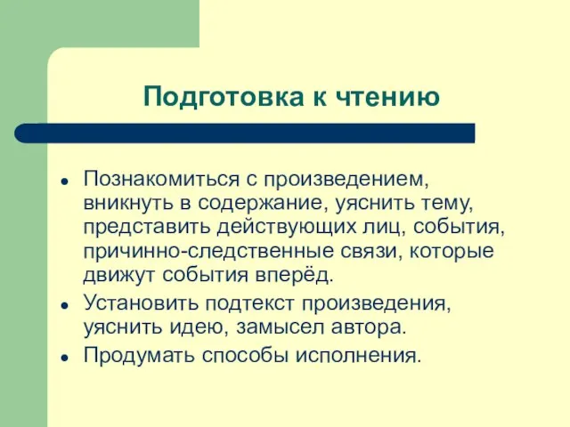 Подготовка к чтению Познакомиться с произведением, вникнуть в содержание, уяснить тему, представить