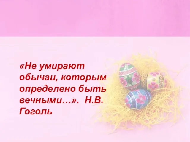 «Не умирают обычаи, которым определено быть вечными…». Н.В.Гоголь