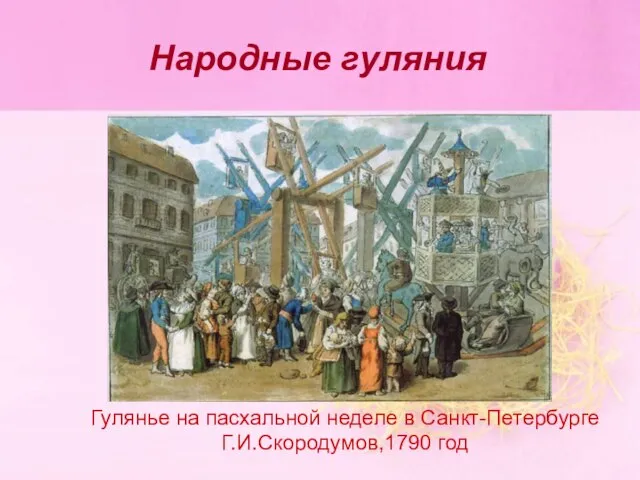 Народные гуляния Гулянье на пасхальной неделе в Санкт-Петербурге Г.И.Скородумов,1790 год