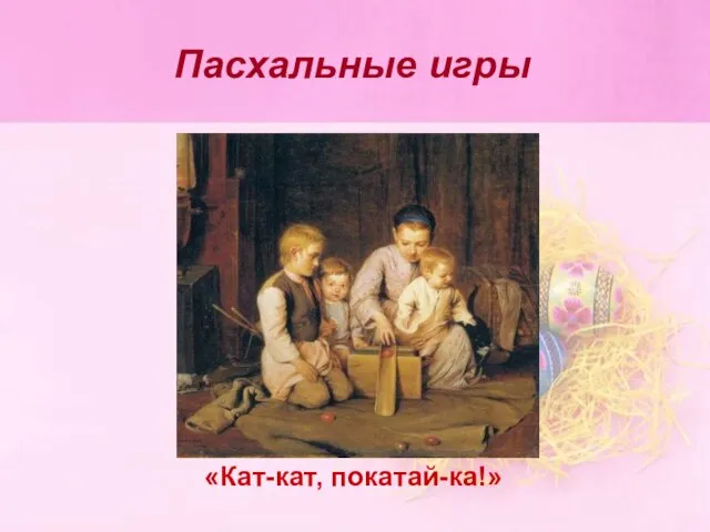 Пасхальные игры «Кат-кат, покатай-ка!»