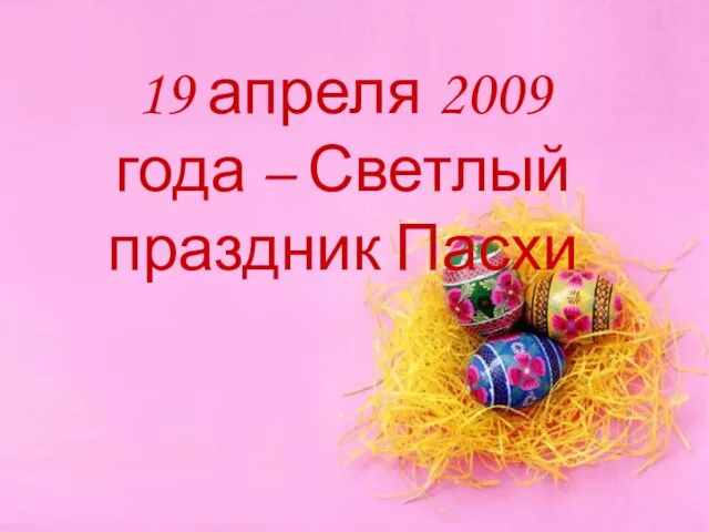 19 апреля 2009 года – Светлый праздник Пасхи