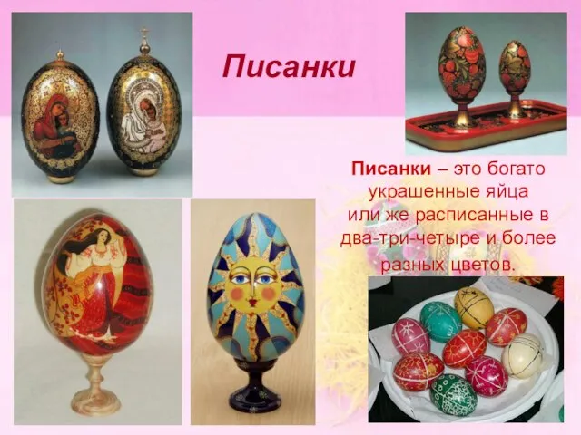 Писанки Писанки – это богато украшенные яйца или же расписанные в два-три-четыре и более разных цветов.