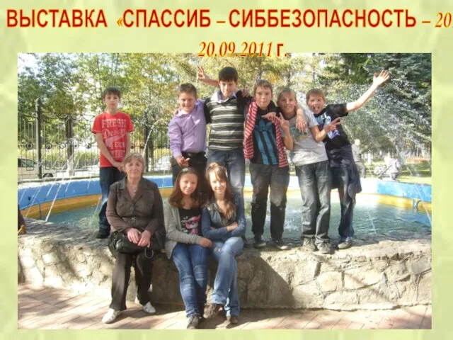 ВЫСТАВКА «СПАССИБ – СИББЕЗОПАСНОСТЬ – 2011». 20.09.2011 г.