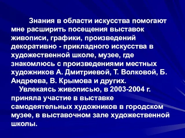 Знания в области искусства помогают мне расширить посещения выставок живописи, графики, произведений