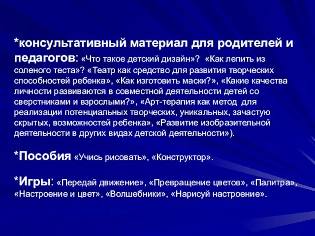 *консультативный материал для родителей и педагогов: «Что такое детский дизайн»? «Как лепить