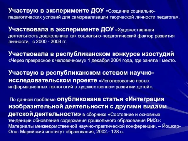 Участвую в эксперименте ДОУ «Создание социально-педагогических условий для самореализации творческой личности педагога».