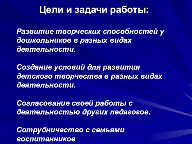 Цели и задачи работы: Развитие творческих способностей у дошкольников в разных видах