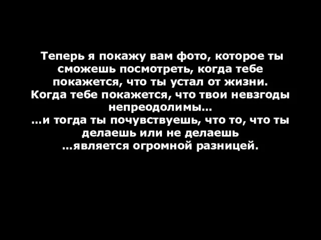 Теперь я покажу вам фото, которое ты сможешь посмотреть, когда тебе покажется,