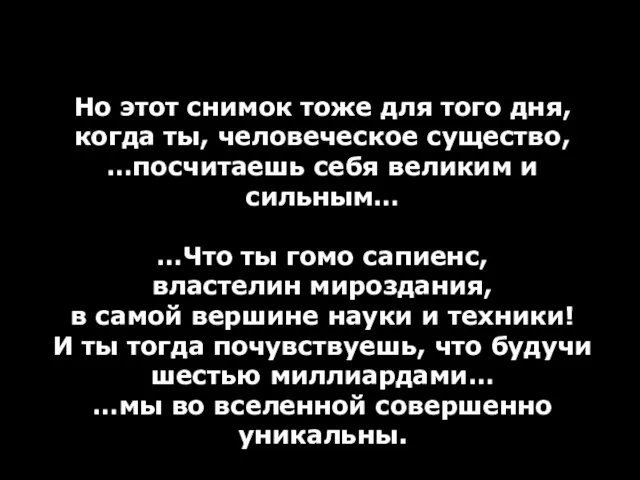 Но этот снимок тоже для того дня, когда ты, человеческое существо, …посчитаешь