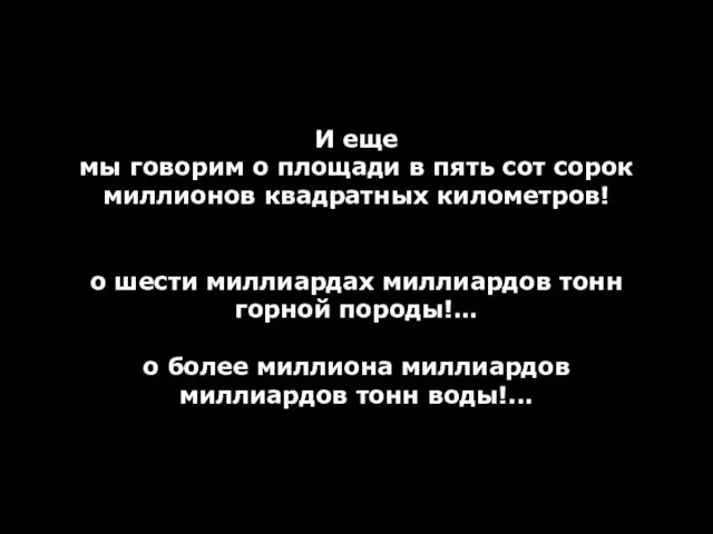 И еще мы говорим о площади в пять сот сорок миллионов квадратных