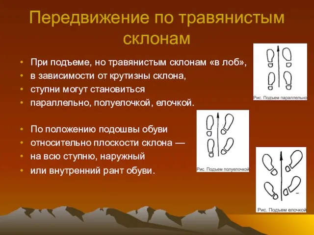 Передвижение по травянистым склонам При подъеме, но травянистым склонам «в лоб», в