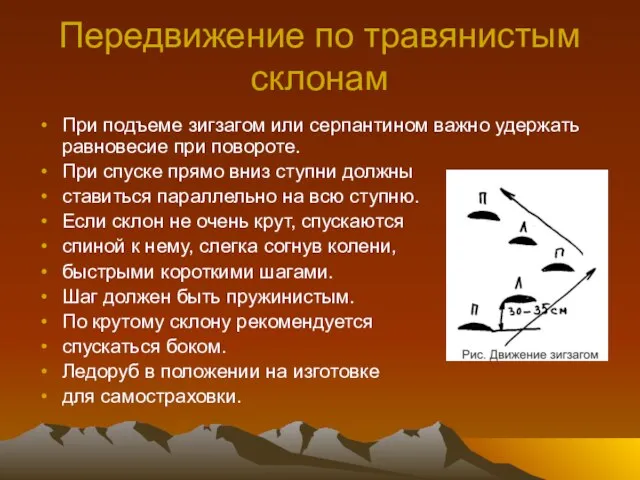 Передвижение по травянистым склонам При подъеме зигзагом или серпантином важно удержать равновесие