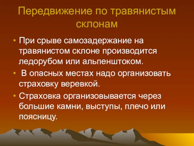 Передвижение по травянистым склонам При срыве самозадержание на травянистом склоне производится ледорубом