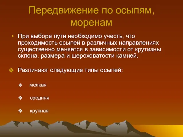 Передвижение по осыпям, моренам При выборе пути необходимо учесть, что проходимость осыпей