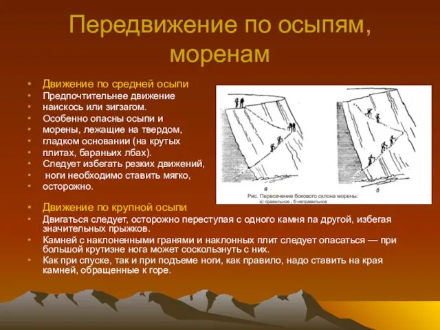 Передвижение по осыпям, моренам Движение по средней осыпи Предпочтительнее движение наискось или