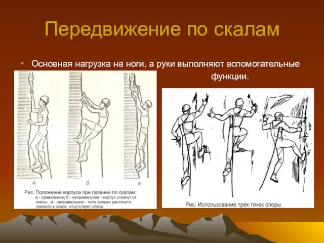 Передвижение по скалам Основная нагрузка на ноги, а руки выполняют вспомогательные функции.