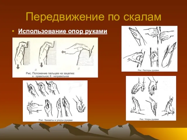 Передвижение по скалам Использование опор руками