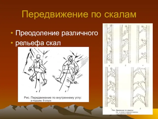 Передвижение по скалам Преодоление различного рельефа скал