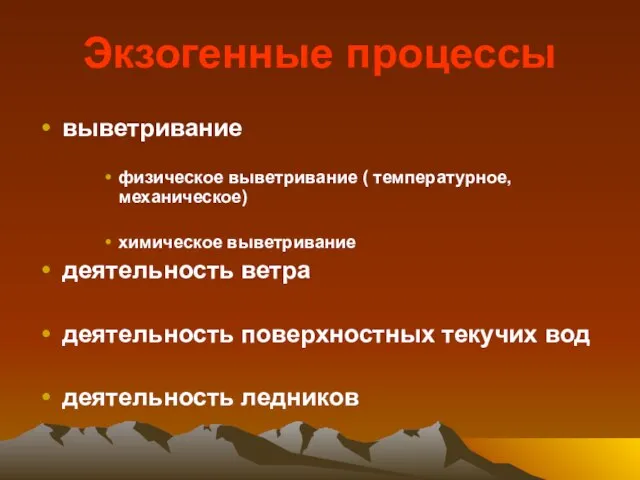 Экзогенные процессы выветривание физическое выветривание ( температурное, механическое) химическое выветривание деятельность ветра