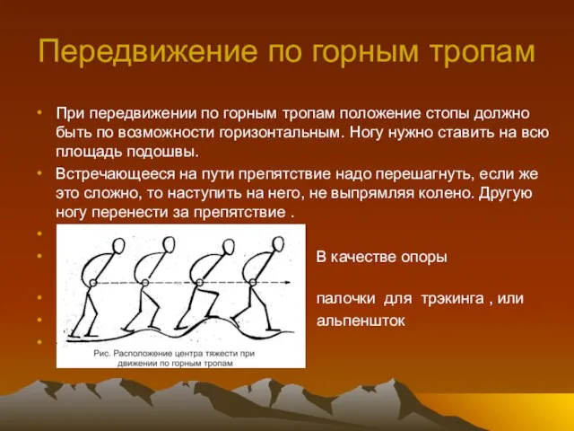 Передвижение по горным тропам При передвижении по горным тропам положение стопы должно