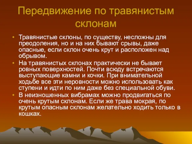 Передвижение по травянистым склонам Травянистые склоны, по существу, несложны для преодоления, но