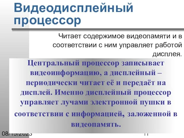 08/15/2023 Видеодисплейный процессор Читает содержимое видеопамяти и в соответствии с ним управляет