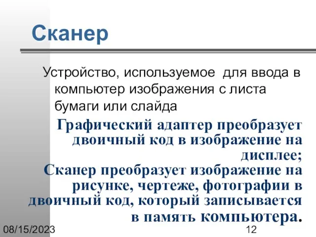 08/15/2023 Сканер Устройство, используемое для ввода в компьютер изображения с листа бумаги