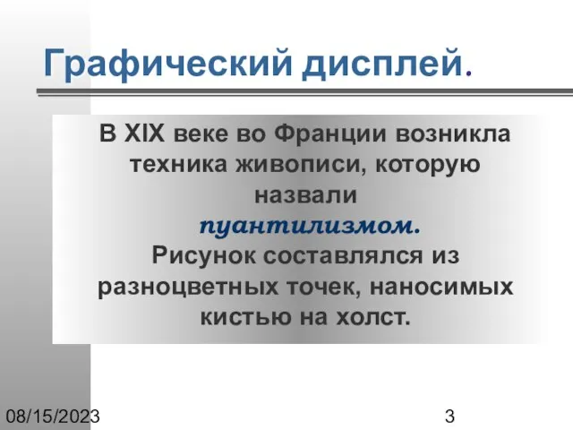 08/15/2023 Графический дисплей. В XIX веке во Франции возникла техника живописи, которую