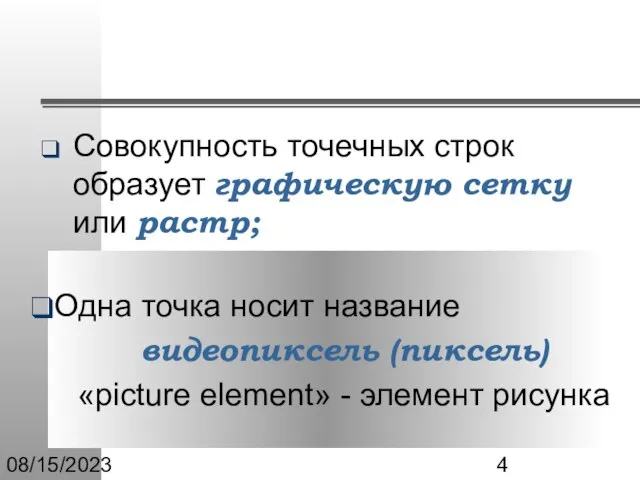 08/15/2023 Одна точка носит название видеопиксель (пиксель) «picture element» - элемент рисунка