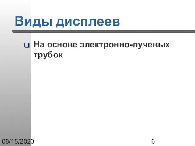 08/15/2023 Виды дисплеев На основе электронно-лучевых трубок