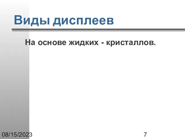 08/15/2023 Виды дисплеев На основе жидких - кристаллов.