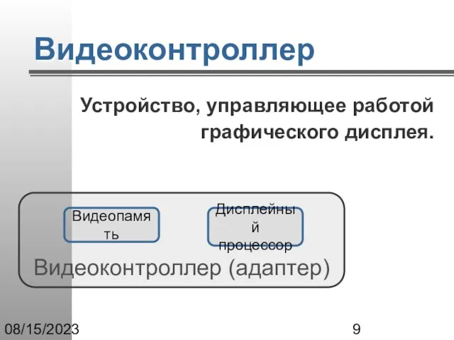 08/15/2023 Видеоконтроллер Устройство, управляющее работой графического дисплея. Видеоконтроллер (адаптер) Видеопамять Дисплейный процессор