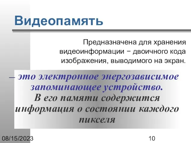 08/15/2023 Видеопамять Предназначена для хранения видеоинформации − двоичного кода изображения, выводимого на