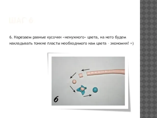 ШАГ 6 6. Нарезаем равные кусочки «ненужного» цвета, на него будем накладывать