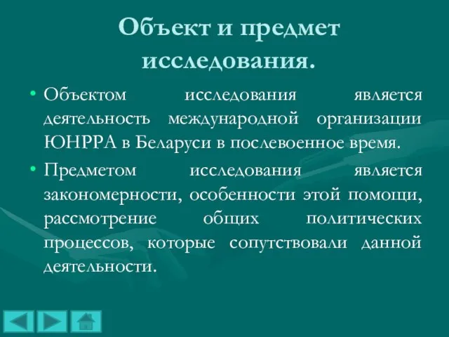 Объект и предмет исследования. Объектом исследования является деятельность международной организации ЮНРРА в