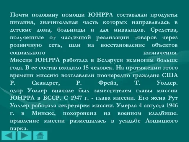 Почти половину помощи ЮНРРА составляли продукты питания, значительная часть которых направлялась в