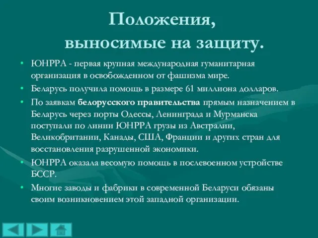 Положения, выносимые на защиту. ЮНРРА - первая крупная международная гуманитарная организация в